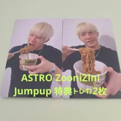 ASTRO ZooniZini Jumpup 特典トレカ2枚