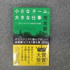 小さなチーム、大きな仕事 37シグナルズ成功の法則