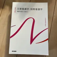 系統看護学講座 専門分野 災害看護学・国際看護学 医学書院