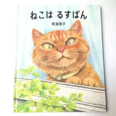 ねこは るすばん 町田尚子