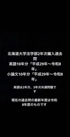 北海道大学2年次3年次編入過去問