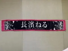 2026年最新】長濱ねる タオルの人気アイテム - メルカリ