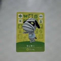 どうぶつの森amiiboカード ラッキー