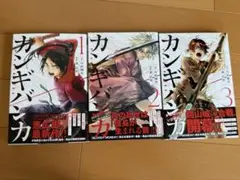カンギバンガ1-3巻セット