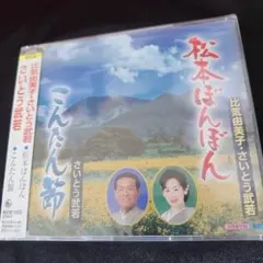 長野縣民謠松本盆舞等