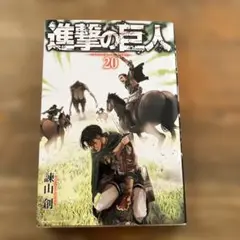 進撃の巨人 20巻