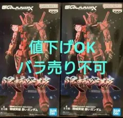 機動戦士ガンダム 限界突破 赤いガンダム フィギュア 2個セット
