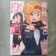 130 魔性の乙女の役廻り1