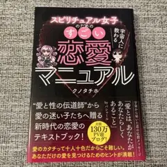 スピリチュアル女子のためのすごい恋愛マニュアル