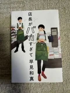 店長がバカすぎて 早見和真