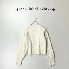 green label relaxing ゴールバーン　アラン　クルー　ニット