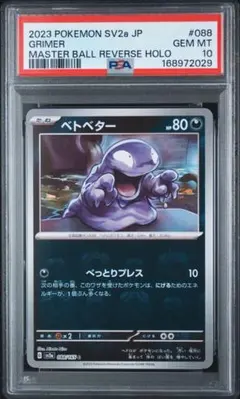 PSA10 ベトベター マスターボールミラー SV2a 포켓몬 카드