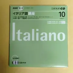 NHKラジオ イタリア語講座 2007年10月号 CD2枚組
