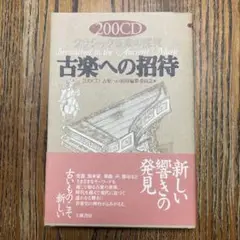 古楽への招待 200CD クラシック音楽の探究