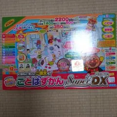 にほんごえいご二語文も！ことばずかんsuperDX 対象年齢3才以上