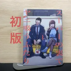 スーパーの裏でヤニ吸うふたり 1巻掛け替えカバー - メルカリ