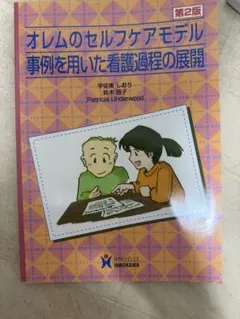 オレムのセルフケアモデル事例を用いた看護過程の展開
