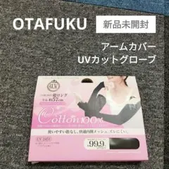【新品未開封】OTAFUKU アームカバー UVカットグローブ ブラック 1ペア