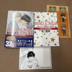 SUPER LOVERS 21 小冊子付き特装版　コミコミ特典付き