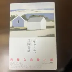 江國香織 がらくた 新潮社