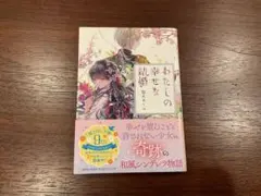 わたしの幸せな結婚