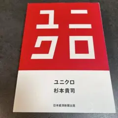D ユニクロ