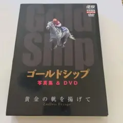 【新品 優駿特別編集・永久保存版】ゴールドシップ 写真集＆DVD黄金の帆を揚げて 2025年最新】ゴールドシップ dvd 黄金の帆を揚げての人気