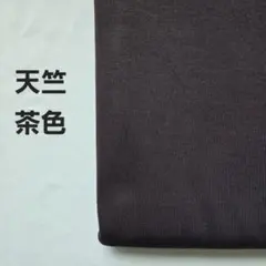 Ａ-16■天竺ニット生地　茶色 1.5m