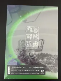 原因は自分にある。 文藝解体新書 初回限定盤