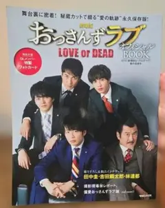劇場版おっさんずラブ LOVE or DEAD オフィシャルBOOK