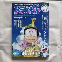 ドラえもん 新恐竜特集号