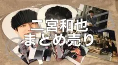 【美品】嵐 二宮和也 まとめ売り クリアファイル フォトセット うちわ