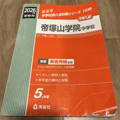 帝塚山学院中学校 2026年度受験用 - メルカリ
