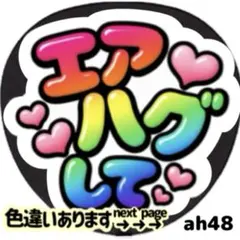 エアハグして ファンサ うちわ 文字 シール 目立つ ぷっくりツヤ文字風