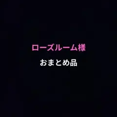 ローズルーム様 リクエスト 2点 まとめ商品