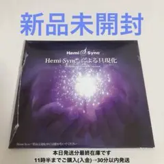 <未開封>　ヘミシンク Hemi-syncによる具現化　日本語版CD2枚組　2 新品未開封◼️ヘミシンク Hemi-Syncによる具現化 CD 角由紀子