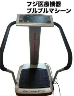 DiettrainerEffect DT-1フジ医療機器　ブルブルマシーン 2025年最新】フジ医療器 dt-1の人気アイテム - メルカリ
