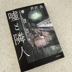 嘘と隣人
