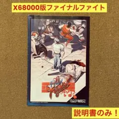 2025年最新】X68000 ファイナルファイトの人気アイテム - メルカリ