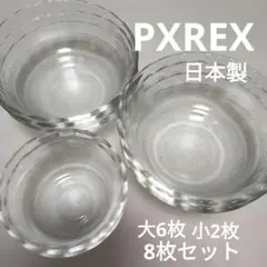 PYREX パイレックス ガラスボウル 8枚セット 日本製のサムネイル