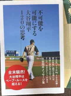 不可能を可能にする大谷翔平120の思考