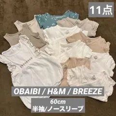 OBAIBI H&M BREEZEベビーロンパース　11点まとめ売り