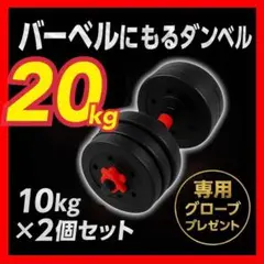 計20kg｜バーベルにもなるダンベル／10kg×2個セット 可変式プレート A9