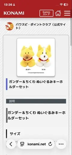 KONAMIパワプロ　ガンダー&ちくわ　ぬいぐるみ　2体セット 限定非売品