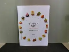 ピンチョス360° all about finger food ホセ・バラオナ