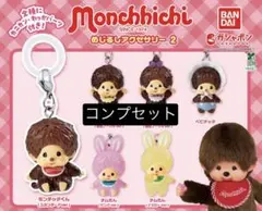 モンチッチ めじるしアクセサリー2 コンプリートセット