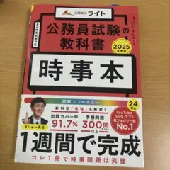 公務員試験の教科書 時事本 2025年度版