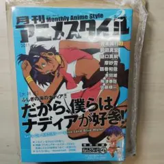 月刊アニメスタイル 第2号 ふしぎの海のナディア ねんどろいどぷち付