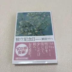 独立記念日