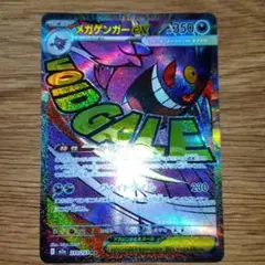 メガゲンガーexMA